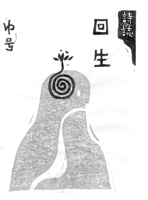 回生ゆ号表紙絵_web用.jpg
