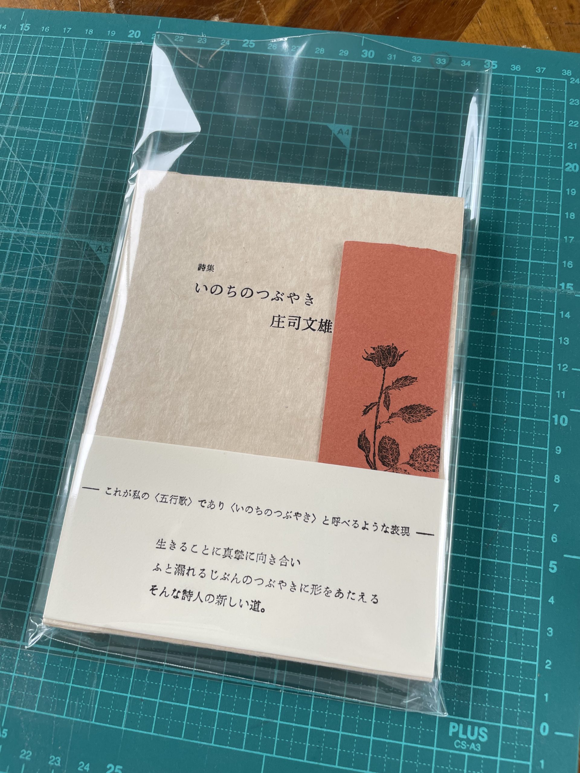 庄司文雄詩集『いのちのつぶやき』について – 詩誌 回生 & 毛萱街道