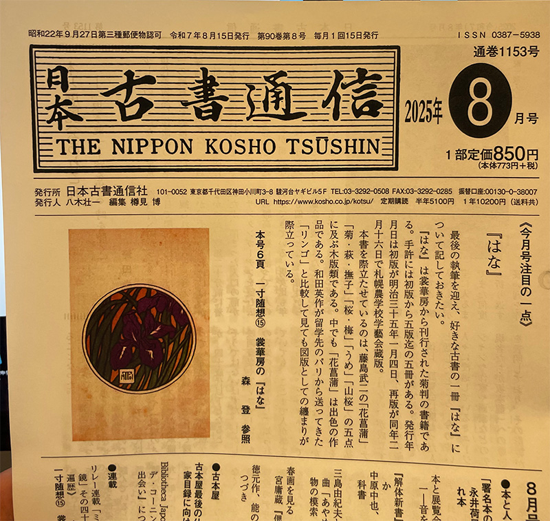 日本古書通信２０２５年８月号　通巻1153号抜粋