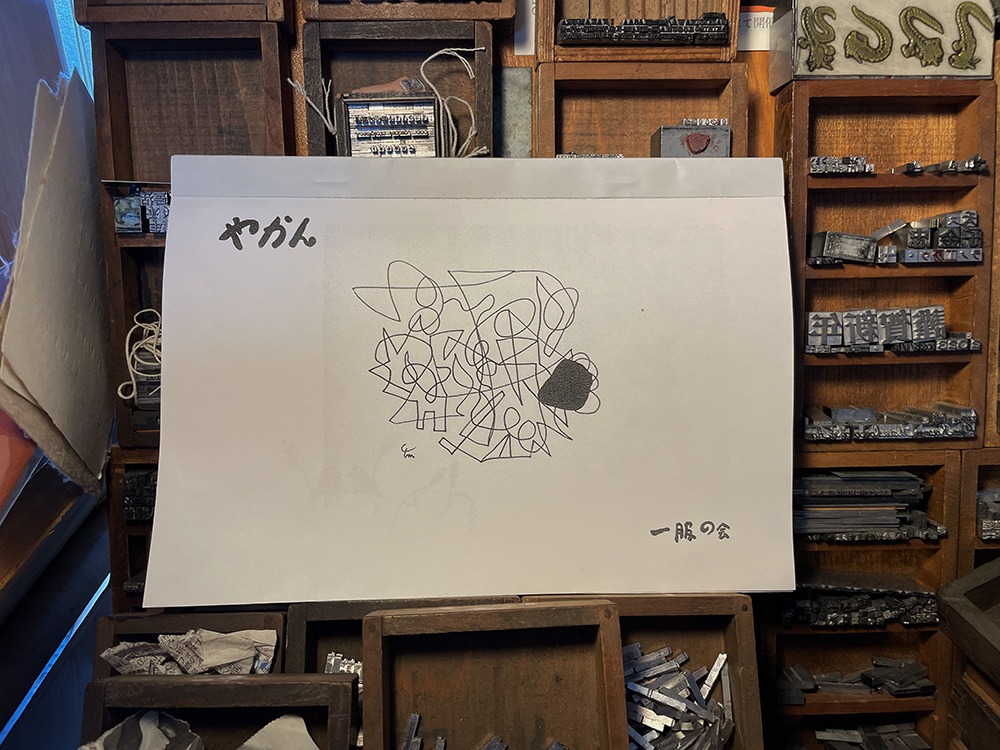 一服の会「やかん」２１号